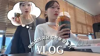 ::vlog:: 직장인 브이로그ㅣ저 결혼해요💍ㅣ저당 두쫀쿠 만들기ㅣ다신샵 다이어트 꿀템 추천ㅣ예신의 저속노화 도전기 (feat. 니아르)