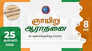 Sunday Service | ஞாயிறு ஆராதனை | 25.01.2026 | Kadamalaikuntu FGPC