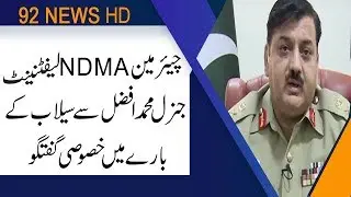 Chairman NDMA Lt. Gen. Muhammad Afzal exclusive talk about Flood | 26 July 2019 | 92NewsHD