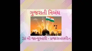 Gujarati Essay - 26 January - Prajasatakdin / 26 મી જાન્યુઆરી - પ્રજાસત્તાકદિન #viralvideo #gujarati