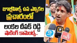 BJP Jubilee Hills MLA Candidate Lankala Deepak Reddy Shocking Comments |Jubilee Hills Byelections