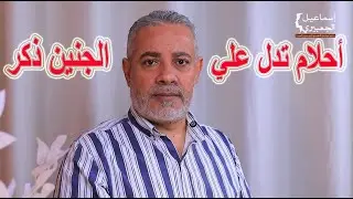 أحلام تبشرني وتؤكد علي الجنين ذكر في المنام / اسماعيل الجعبيري