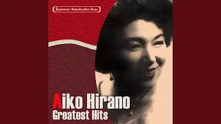君待てども（1971年再録ステレオ・ヴァージョン）