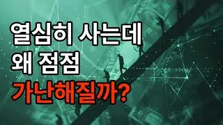 왜 우리는 열심히 일해도 점점 가난해질까요?