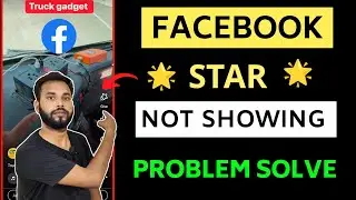 facebook star not showing problem solve | facebook reels star not showing |fb reels star not showing