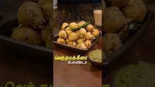 வெந்தயக்கீரை போண்டா | Venthaya Keerai Bonda Recipe In Tamil | Bonda Recipes | Tea Time Snacks