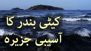Haunted Island of Keti Bandar Thatta