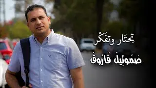 تحتار وتفكر تعلالي - صموئيل فاروق