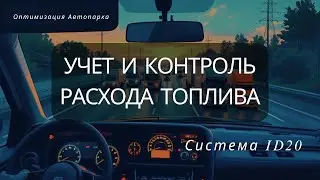 Оптимизация Автопарка - Учет и Контроль Расхода Топлива. Система ID20