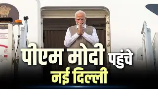 PM Modi LIVE: Cyprus, Canada और Croatia की यात्रा पूरी करने के बाद New Delhi पहुंचे पीएम मोदी
