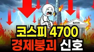 현재 코스피 4000돌파후 4700급등?환율 폭등 1500원 뚫을 수도 있는 경제 붕괴 신호에 대해서 알아보자