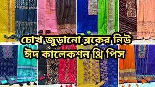সুতি ব্লকপ্রিন্ট থ্রি পিসের নতুন ঈদ কালেকশন ২০২৬ | Suti Blockprint Three Piece Eid Collection 2026