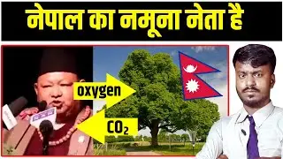 नेपालका नमूना नेता - Forest Minister of Nepal | Funny Speech of Prem Bahadur Ale | Nepal News