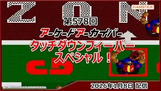 第578回 アーケードアーカイバー タッチダウンフィーバースペシャル！