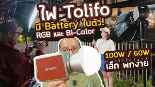 รีวิวไฟ COB น้อย Tolifo มี battery ในตัว PL-100RGB 100W และ PL-60B Bi-Color 60W ถึกทน เล็ก สว่างจัด