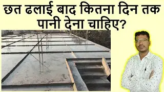 छत ढलाई बाद कितना दिन तक पानी देना चाहिए? | Water Curing period after Roof Casting