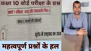 Class 10th social science।। कक्षा 10 सामाजिक विज्ञान बोर्ड परीक्षा के प्रश्न