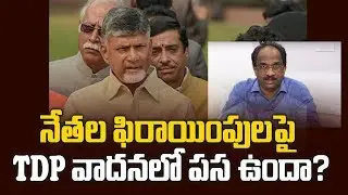 నేతల ఫిరాయింపులపై TDP వాదనలో పస ఉందా? || TDP Responds To Defections||