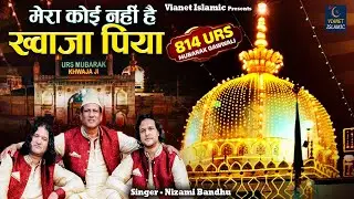 Mera Koi Nahi Hai Khwaja Piya | ख्वाजा जी उर्स में धूम मचा रही ये क़व्वाली | Nizami Bandhu | Qawwali