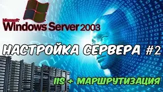 Настройка WIN SERVER(IIS, маршрутизация, FTP) #2 | Maxfoll