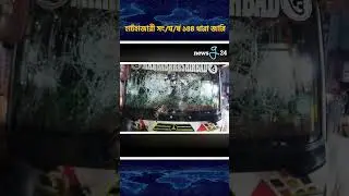 ফেসবুক পোস্টে হাটহাজারীতে সংঘর্ষ #newsg24 #news #latestnews