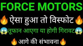 FORCE MOTORS share 🔥✅ | FORCE MOTORS share latest news today | FORCE MOTORS share news