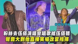 粉絲去伍佰演唱會唱歌給伍佰聽 聲音大到他直接笑場改當指揮(挪威的森林/浪人情歌/夢醒時分/純白的起點)