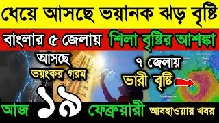আবহাওয়ার খবর || ধেয়ে আসছে ভয়ানক ঝড়-বৃষ্টি |বাংলার ৭ জেলায় শিলা বৃষ্টি  abohar Khobor |Weather News
