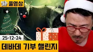 [데바데] 크리스마스 기부 챌린지! 징글벨 치는 종구 플레이! (25-12-24) | 김도 풀영상