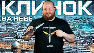 Stinger и другие новинки! Приглашение на выставку Клинок на Неве от Kizlyar Supreme