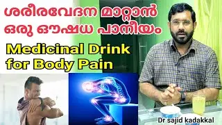 Medicinal Drink For Body Pain, ശരീര വേദന മാറാൻ പെട്ടെന്ന് തയ്യാറാക്കാൻ പറ്റുന്ന ഫലപ്രദമായ ഔഷധ പാനീയം
