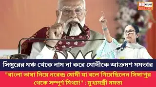 Singur | Mamata Banerjee VS Narendra Modi || সিঙ্গুরের মঞ্চ থেকে নাম না করে মোদীকে আক্রমণ মমতার