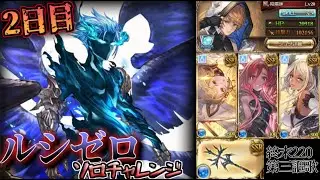【グラブル/ルシゼロソロ】 極致に至って極致に臨む 【水属性/終末220(謳歌)】