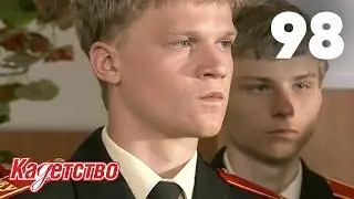 Кадетство | Сезон 3 | Серия 98