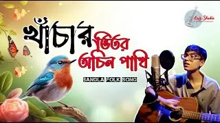 Khachar Bhitor Ochin Pakhi | খাঁচার ভিতর অচিন পাখি | Lalon Shah | Fahmid Salehin | Our Studio - 2024