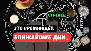 Стрелец♐️Что Ждет..⁉️Что Придет в Вашу Жизнь.. ⁉️Цыганский Старинный Пасьянс🔮Tarò Ispirazione