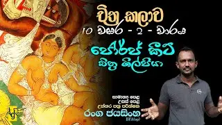 George Keyt painting / gothami viharaya / naika panting / 10 වසාර-2වරය ජෝර්ජ්කීට් ශිල්පියාගේ චිත්‍ර