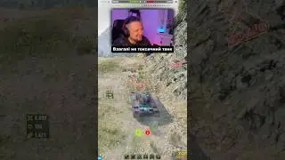 в ЗАГАЛІ НЕ ТОКСИЧНИЙ ТАНК😅 #wot_ua #wot #zozlo  #worldoftanks #youtubeshorts #танки