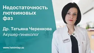 Недостаточность лютеиновых фаз - Акушер-гинеколог  Татьяна Черенкова
