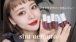 【shu uemura】大好きなツヤ×落ちにくい＝最強リップ！キヌケアグロー全色レビュー