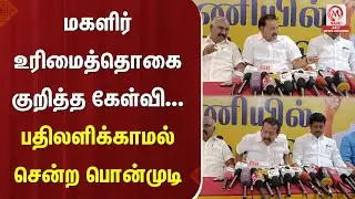 Ponmudi Pressmeet: Question on women's rights... Ponmudi left without answering | DMK | M Nadu
