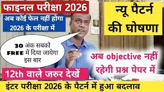 Bihar board intermediate final exam 2026 pattern change | 12th final exam 2026 bihar board