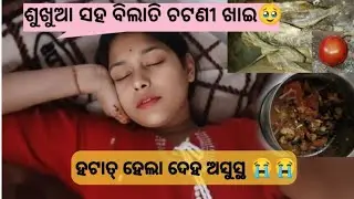 ହଟାତ୍ ହେଲା ଦେହ ଖରାପ #2