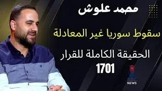 محمد علوش يكشف: الدولة عرضت على حزب الله مسرحية تسليم سلاح