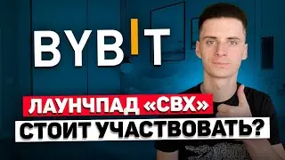 ​​Bybit Биржа - Launchpad CropBytes (CBX) Стоит Участвовать❓ КАКИЕ +/-❗️Байбит Биржа Обзор