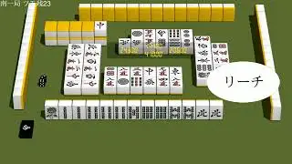 3D麻雀プレイ動画 468 4 Mahjong training match