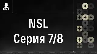 NSL. Серия 7/8. ММТ 25/26. Спортивная мафия в Минске.