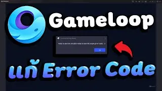 แก้ Error Code Gameloop Emulator ทั้งหมด!【Code 1 , 3 , 5 , 6 , 23 , 31 , 154140712】
