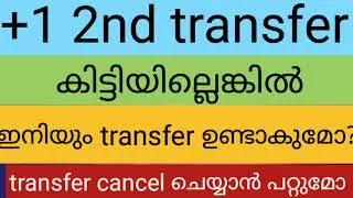 plus one 2nd transfer കിട്ടിയില്ലെങ്കിൽ  വീണ്ടും ട്രാൻസ്ഫർ ഉണ്ടാകുമോ?