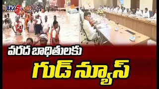 వరద బాధితులకు గుడ్ న్యూస్ | AP Govt Released Flood Relief Fund For Vijayawada Flood Victims | TV5